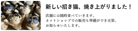 新作招き猫お知らせ